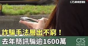 詐騙手法層出不窮！ 去年簡訊騙逾1600萬｜華視新聞 20240201