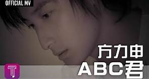 方力申 Alex Fong -《ABC君》Official MV