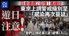 日本自由行注意｜東京都將疫情警戒級別上調至「感染再次蔓延」