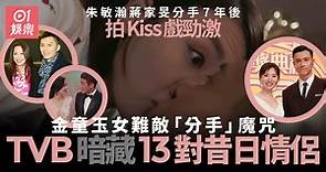 朱敏瀚蔣家旻分手7年後拍Kiss戲　盤點TVB13對分手情侶