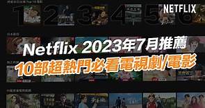 【Netflix推薦片單2023】7月必看10部精選影集與電影整理 - 瘋先生
