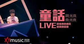 光良 Michael《童話》回憶裡的瘋狂巡迴演唱會 LIVE 2016 Live Version 官方 Official 完整版 MV