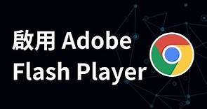 如何在 Chrome 上啟用 Adob​​e Flash Player | 不再支援 Flash Player