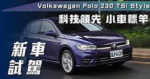 【新車試駕】Volkswagen Polo 230 TSI Style｜科技領先 小車新標竿！【7Car小七車觀點】