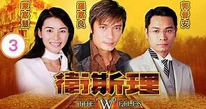 TVB Drama | 衛斯理 03/30 | 羅嘉良、蒙嘉慧、楊明、高雄、唐文龍、楊怡 | 粵語中字 | 民初科幻 | TVB 2003