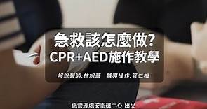 救人分秒必爭-CPR+AED施作教學（#林旭華醫師）