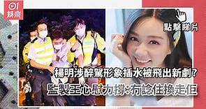 楊明涉醉駕形象插水被警隊「狠飛」 TVB有情有義安排拍新劇