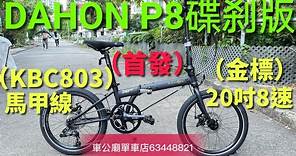 DAHON P8 YouTube （好消息!採用馬甲線）新款DAHON SPEED P8(KBC083)摺疊車【碟刹版】bike bicycle 👍🏆