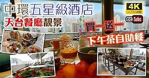 優惠下午茶自助餐 | 買一送一 | 五星級酒店 | 戶外靚景 | 打卡一流 | 香港美利酒店 | Popinjays | 拍拖好去處 | 中環美食 | 自助餐 | buffet