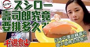 【千千進食中】壽司郎究竟要排多久呢?!平價迴轉壽司スシロー開箱