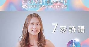 【《2020香港小姐競選決賽》十強佳麗——7號 麥詩晴】