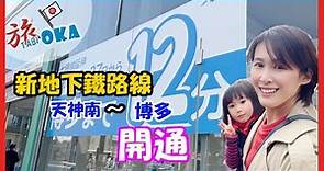 【 日本福岡 - 資訊 】福岡地下鐵新路線開通去機場超方便 ｜更簡單搭電車