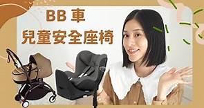 【初生嬰兒用品⑥】如何選BB車？高顏值又輕便？一定要買 Car Seat？為什麼要買2架BB車？