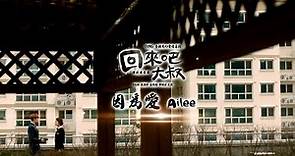 《回來吧大叔 電視原聲帶》Ailee - 因為愛 (華納official HD高畫質官方中字版)