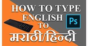 English to Marathi typing| English To Hindi Typing | How to Type English to Marathi/Hindi Photoshop