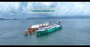 香港海上液化天然氣接收站 Hong Kong Offshore Liquefied Natural Gas (LNG) Terminal