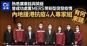 疫情｜內地支援抗疫專家組共4人　均來自廣東熟練粵語了解香港
