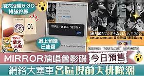 【MIRROR成員】MIRROR演唱會影碟今日預售　網絡大塞車各區現前夫排隊潮 - 香港經濟日報 - TOPick - 娛樂