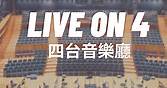 香港電台第四台 Live on 4 四台音樂廳 - China Broadcasting Chinese Orchestra 中國廣播民族樂團