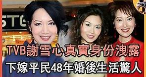 TVB綠葉謝雪心真實身份遭洩露，下嫁平民丈夫48年婚後生活驚人，現44歲女兒近況讓人擔憂#TVB#宮心計#娛記太太