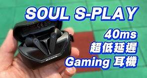 [耳機開箱] SOUL S-PLAY 40ms超低延遲 $600內Gaming耳機首選 #soul #gaming耳機