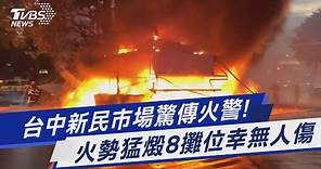 台中新民市場驚傳火警! 火勢猛燬8攤位幸無人傷｜TVBS新聞 @TVBSNEWS01