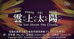 【雲上太陽 Sun Above the Clouds】敬拜歌詞MV - 讚美之泉兒童敬拜讚美 (1)