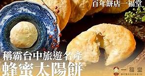 稱霸台中旅遊名產的超夯太陽餅系列︱一福堂(台中百年糕餅名店)