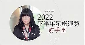 2022射手座｜下半年運勢｜唐綺陽｜Sagittarius forecast for the second half of 2022