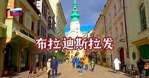 【超清】3月漫步游斯洛伐克首都布拉迪斯拉发｜多瑙河畔的美丽中世纪古城 拍摄日期：2023.3