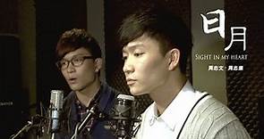 周志文 周志康 Adrian & Daniel Chau - 明 (Official MV)｜巨聲幫