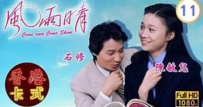 【陳秀珠 黃日華TVB劇】風雨晴 11/20｜石修、廖偉雄、雪梨 | 粵語 | TVB 1981