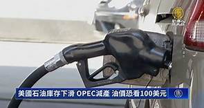 美國石油庫存下滑 OPEC減產 油價恐看100美元 - 新唐人亞太電視台