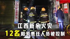 江西新余“1·24”特大火灾事故原因初步查明 12名相关责任人员被控制