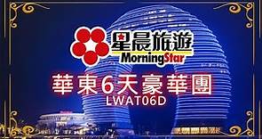 星晨旅遊 華東豪華6天團 LWAT06D