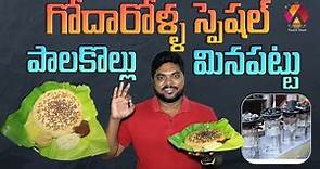 Palakollu Special Minapattu | Maruthi Canteen | West Godavari Special Food Review | Aadhan Food
