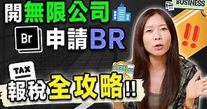 【香港創業】開無限公司申請BR如何報稅慳稅全攻略！