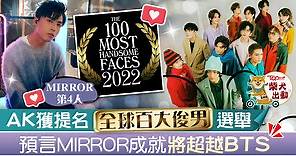 【MIRROR成員】Anson Kong入圍百大俊男提名　美國媒體預言MIRROR成就超越BTS - 香港經濟日報 - TOPick - 娛樂