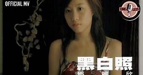 鄧麗欣 Stephy Tang -《黑白照》Official MV