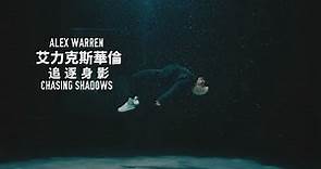 心靈勇士 艾力克斯華倫 Alex Warren - Chasing Shadows 追逐身影 (華納官方中字版)