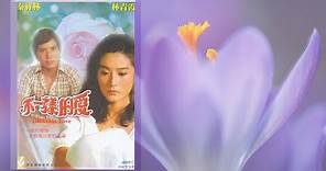 1976電影🌿不一樣的愛🌿～秦祥林、林青霞～720p