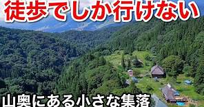 【秘境の中の秘境】とんでもない場所にポツンと集落 / ノスタルジックな日本の原風景 / 長野県、小谷村真木集落
