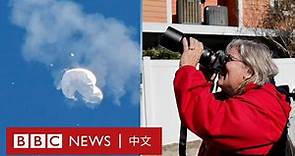 中美「間諜氣球」風波 雙方民眾怎麼看？－ BBC News 中文