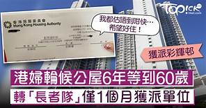 【公屋輪候】港婦排公屋6年等到60歲　轉「長者隊」僅1個月獲派單位 - 香港經濟日報 - TOPick - 親子 - 親子資訊