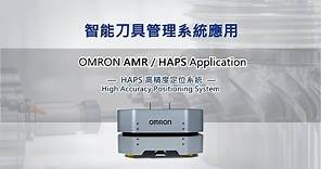 OMRON AMR HAPS高精度定位系統
