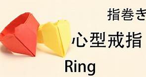 手工折纸心型戒指