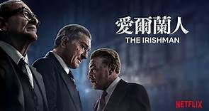 《愛爾蘭人》| 正式預告 | Netflix
