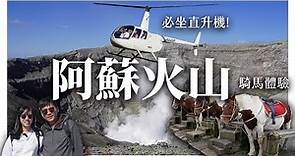 🇯🇵EP.3 阿蘇山一日遊🌋 | 人生第一次直升機體驗😍🚁 | 騎馬體驗🐴 | 阿蘇中岳火山口🌋