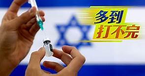 以色列百萬劑BNT疫苗快過期 以色列急忙找人接手 | 台灣新聞 Taiwan 蘋果新聞網