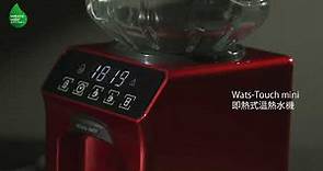 屈臣氏蒸餾水 Wats-Touch mini 即熱式溫熱水機